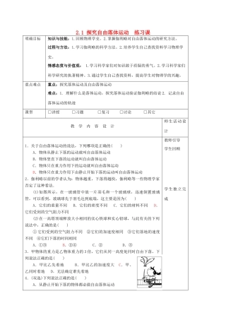高中物理 第二章 探究匀变速直线运动规律 2.1 探究自由落体运动练习课教案 粤教版必修1-粤教版高一必修1物理教案
