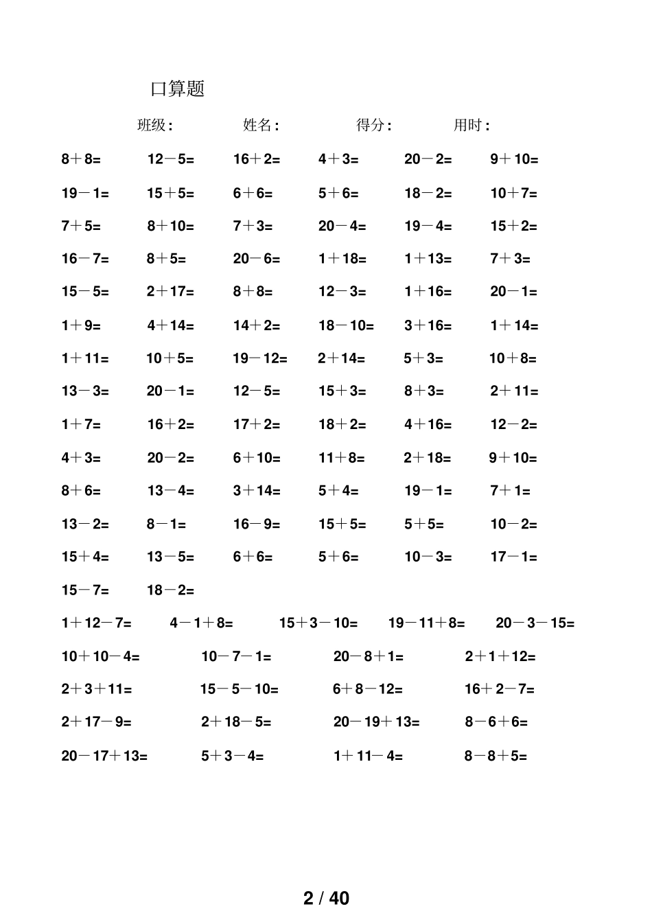 一年级数学测验题-20以内加减法口算题4000道直接打印版1_第2页