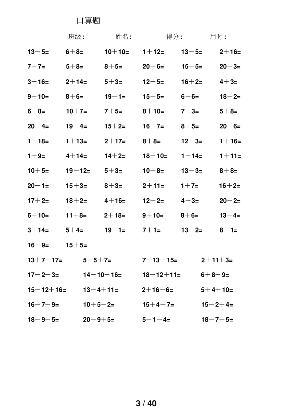 一年级数学测验题-20以内加减法口算题4000道直接打印版1_第3页