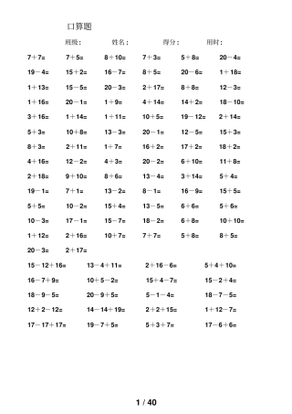 一年级数学测验题-20以内加减法口算题4000道直接打印版1