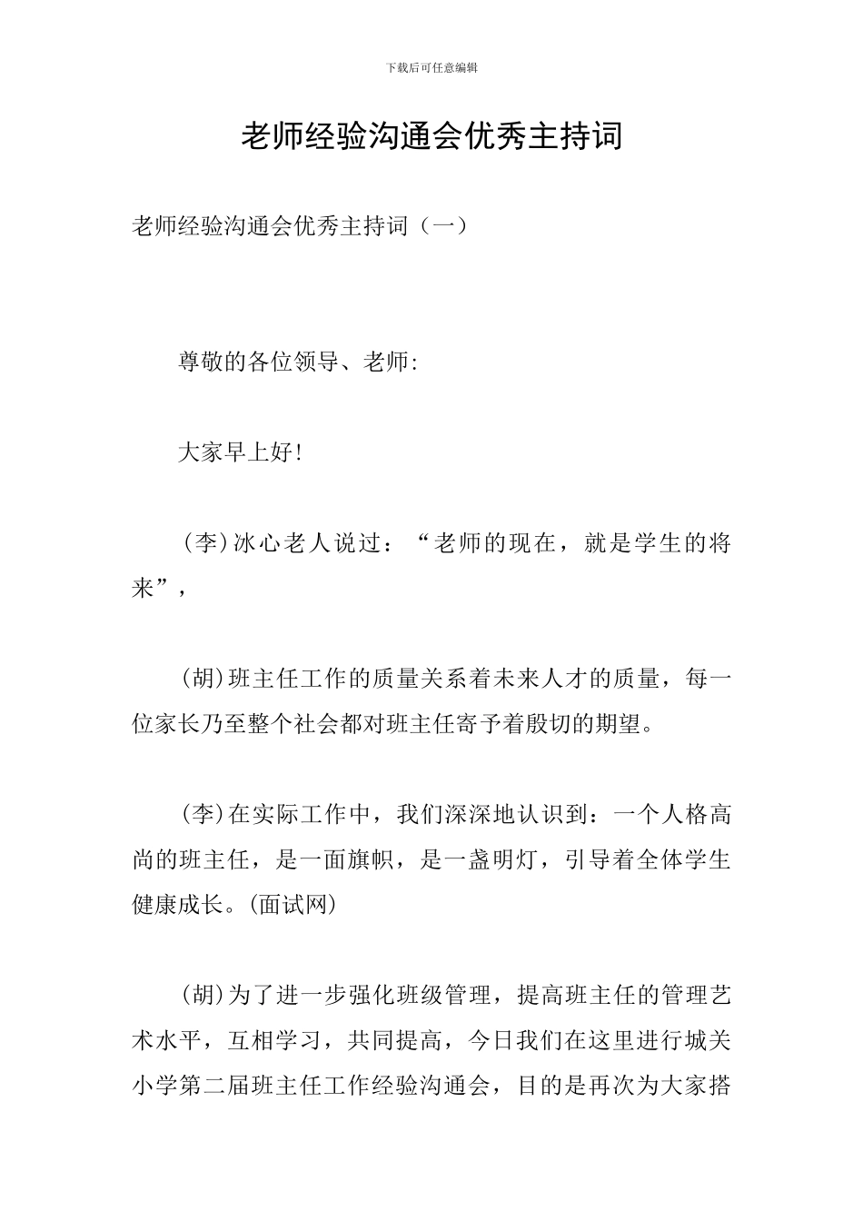 教师经验交流会优秀主持词_第1页