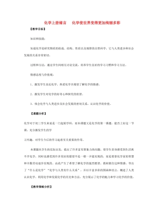 【黄冈零距离】备战2011年化学中考同步创新 第一单元《走进化学世界》绪言 化学使世界变得更加绚丽多彩教案