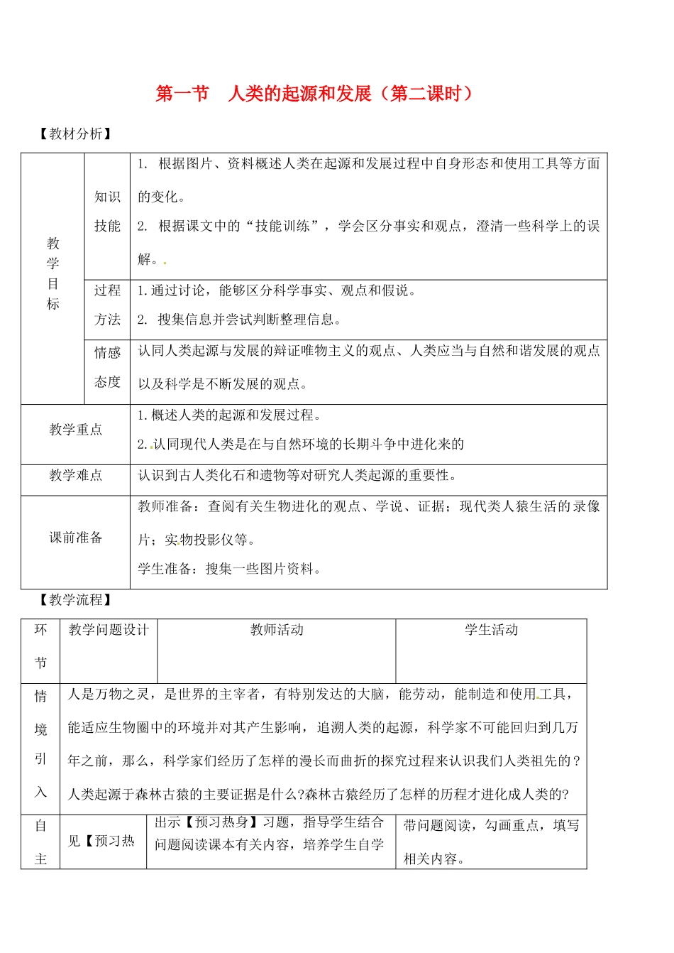2014七年级生物下册 第一节 人类的起源和发展（第二课时）教案 新人教版_第1页