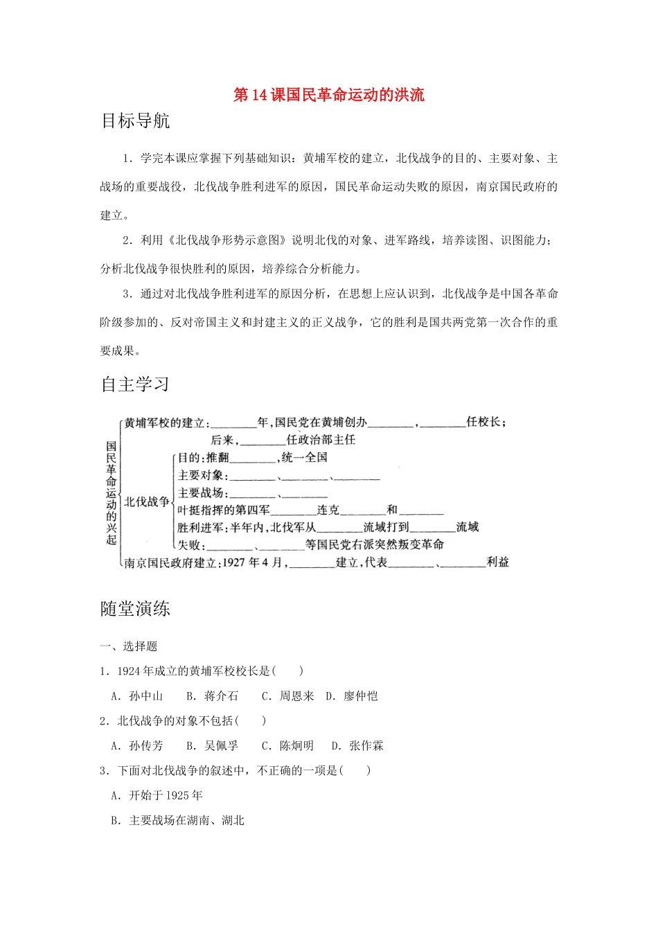 八年级历史上：第14课《国民革命运动的洪流》学案（北师大版）_第1页
