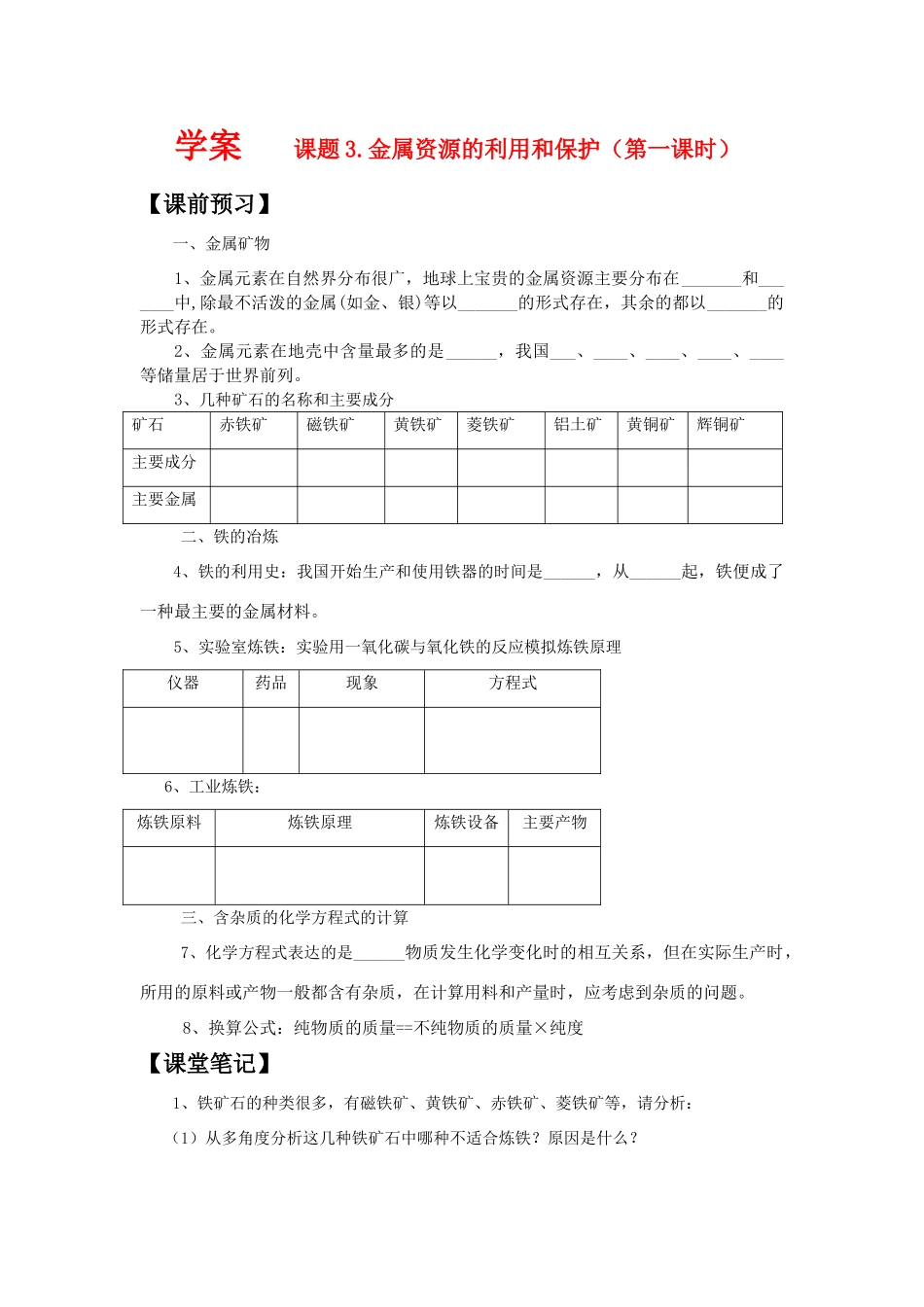 九年级化学 金属资源的利用和保护（第1课时）（学案） 人教版_第1页