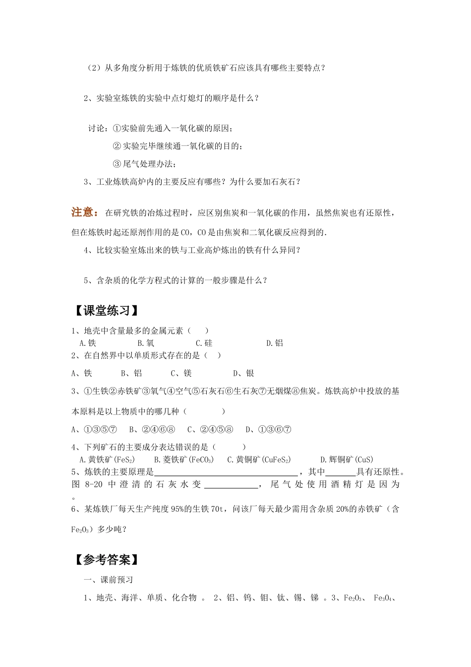 九年级化学 金属资源的利用和保护（第1课时）（学案） 人教版_第2页