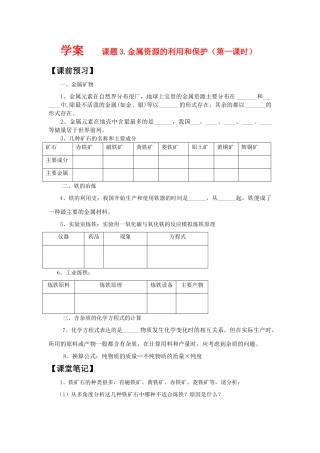 九年级化学 金属资源的利用和保护（第1课时）（学案） 人教版