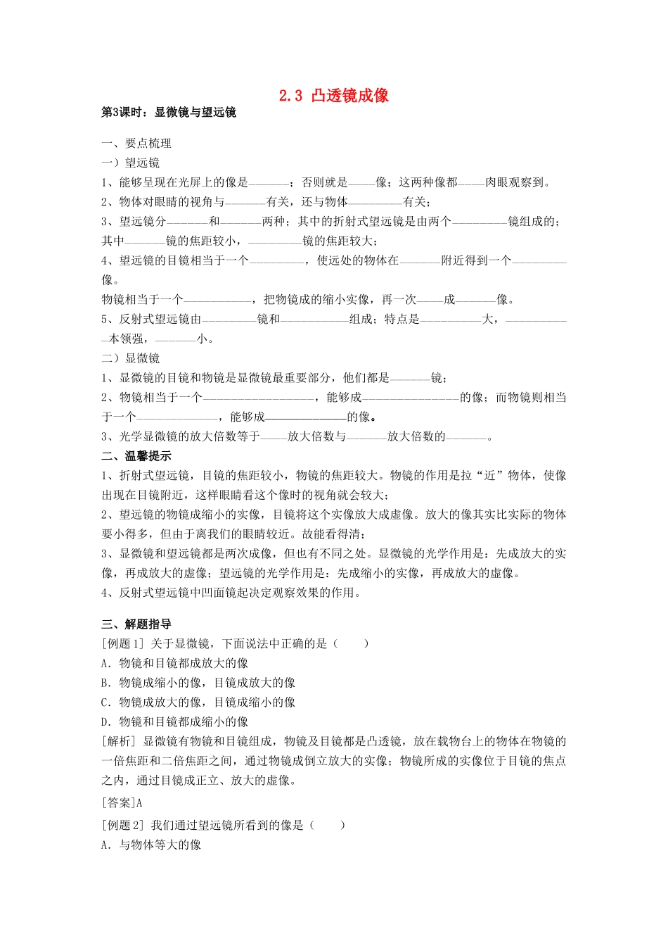 春八年级科学下册 2.3《凸透镜成像》学案 （新版）华东师大版-（新版）华东师大版初中八年级下册自然科学学案_第1页