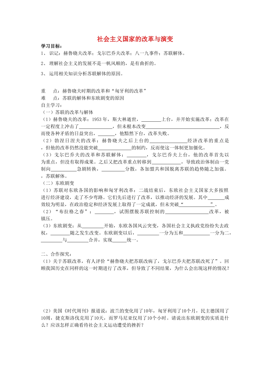山东省新泰市放城镇初级中学九年级历史下册 第五单元 社会主义国家改革与演变复习导学案（无答案） 新人教版_第1页