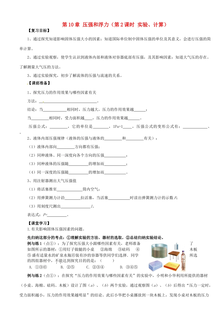 江苏省南京市溧水区孔镇中学八年级物理下册 第10章 压强和浮力（第2课时 实验、计算）学案 （新版）苏科版_第1页