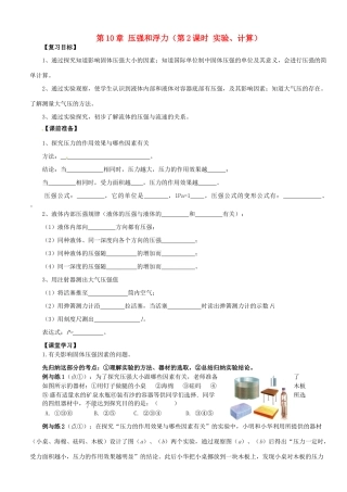 江苏省南京市溧水区孔镇中学八年级物理下册 第10章 压强和浮力（第2课时 实验、计算）学案 （新版）苏科版
