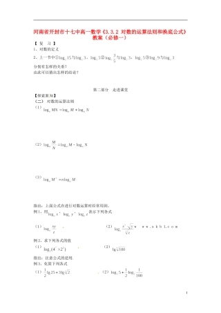 河南省开封市十七中高中数学《3.3.2 对数的运算法则和换底公式》教案 新人教B版必修1
