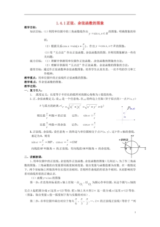 湖北省恩施巴东县第一高级中学高中数学 1.4.1正弦、余弦函数的图象教案 新人教A版必修4