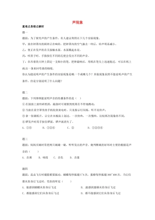 （同步复习精讲辅导）北京市2014-2015学年八年级物理上册 知识点12 声现象综合辅导讲义 （新版）新人教版