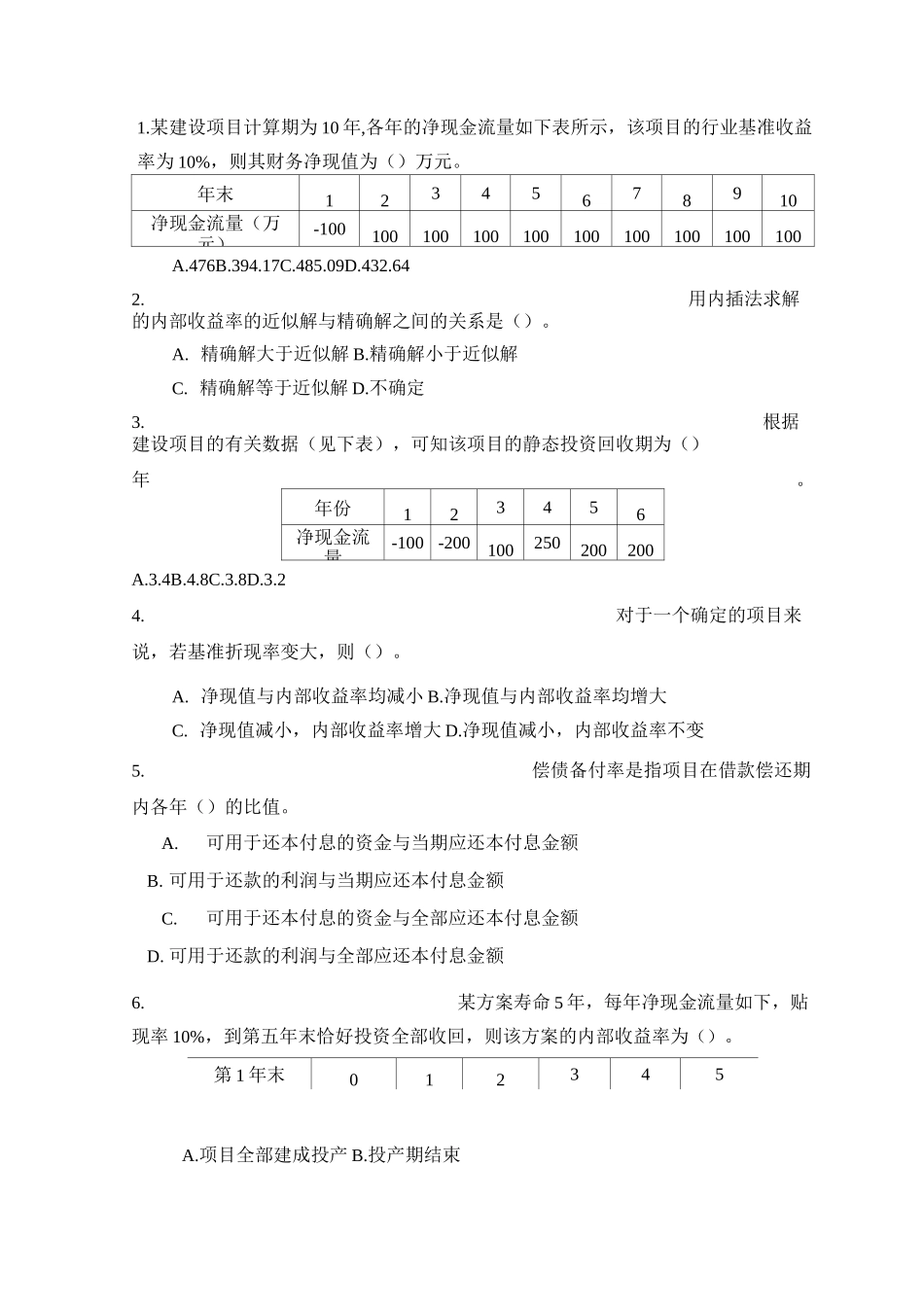 方案比选练习题_第1页