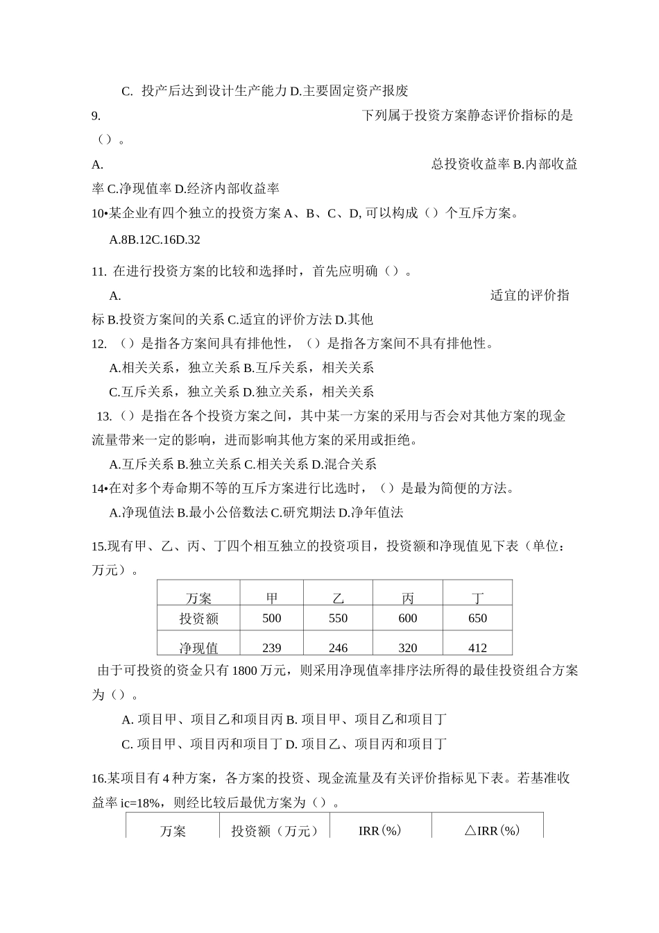 方案比选练习题_第3页