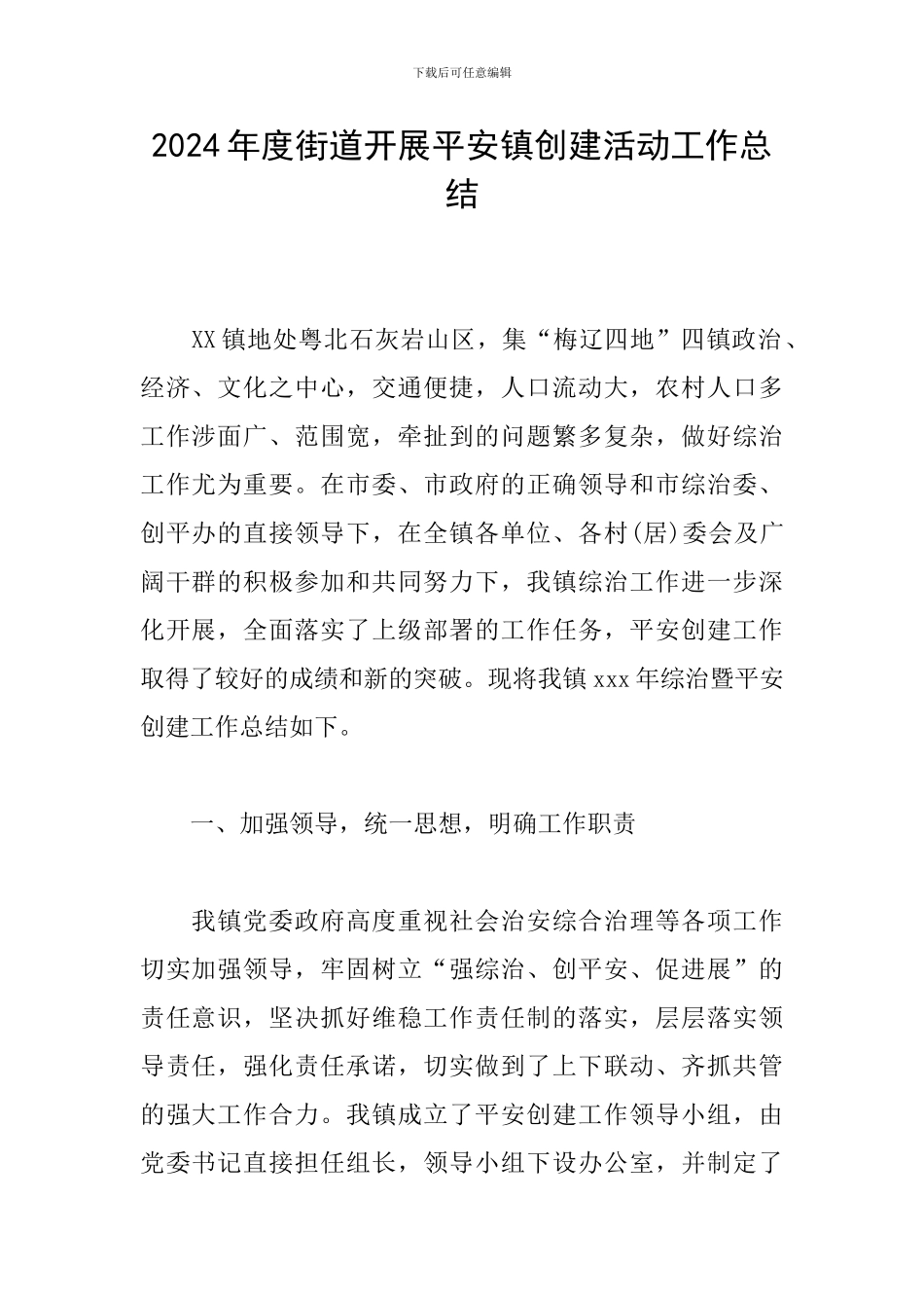 2024年度街道开展平安镇创建活动工作总结_第1页