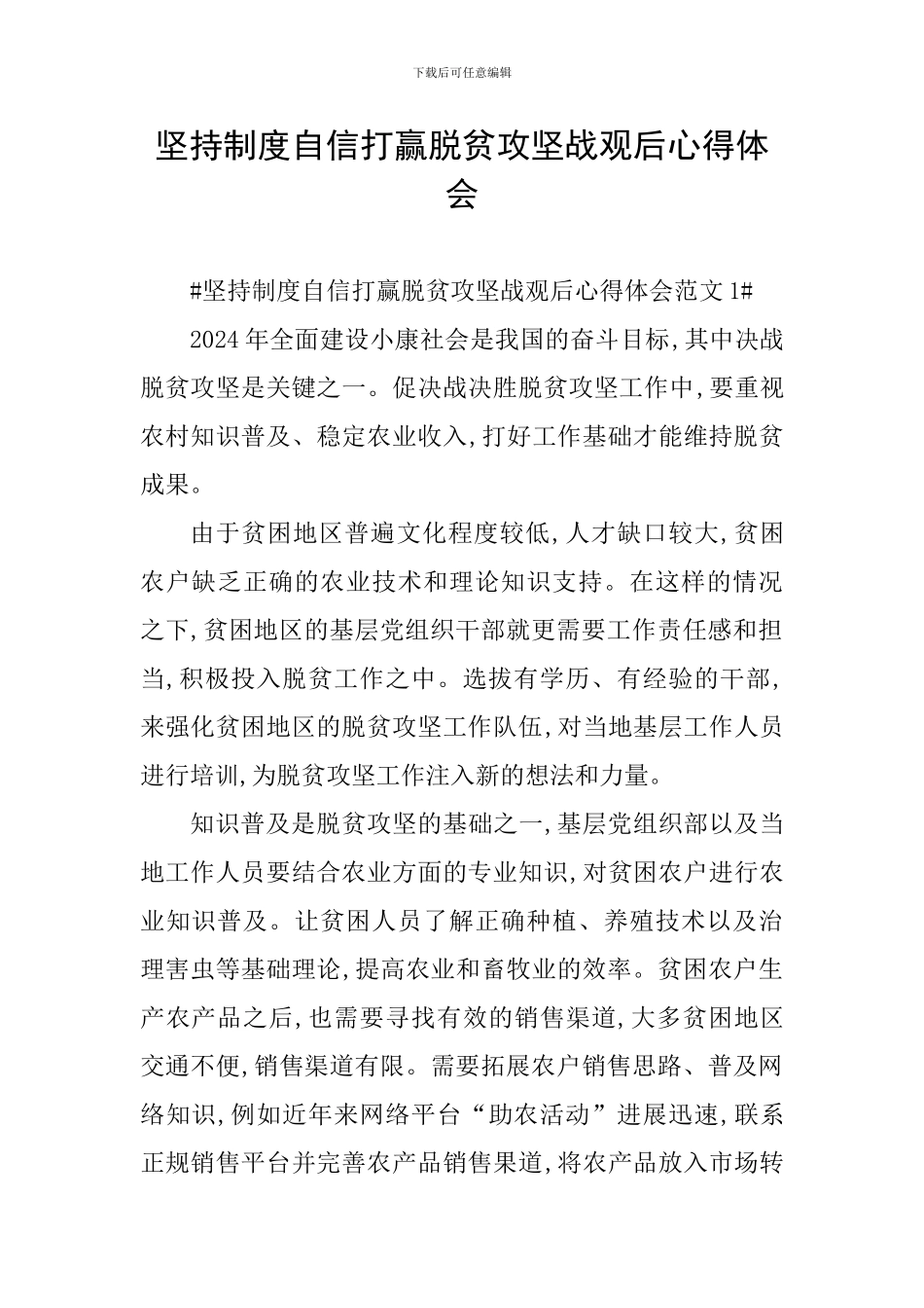 坚持制度自信打赢脱贫攻坚战观后心得体会_第1页