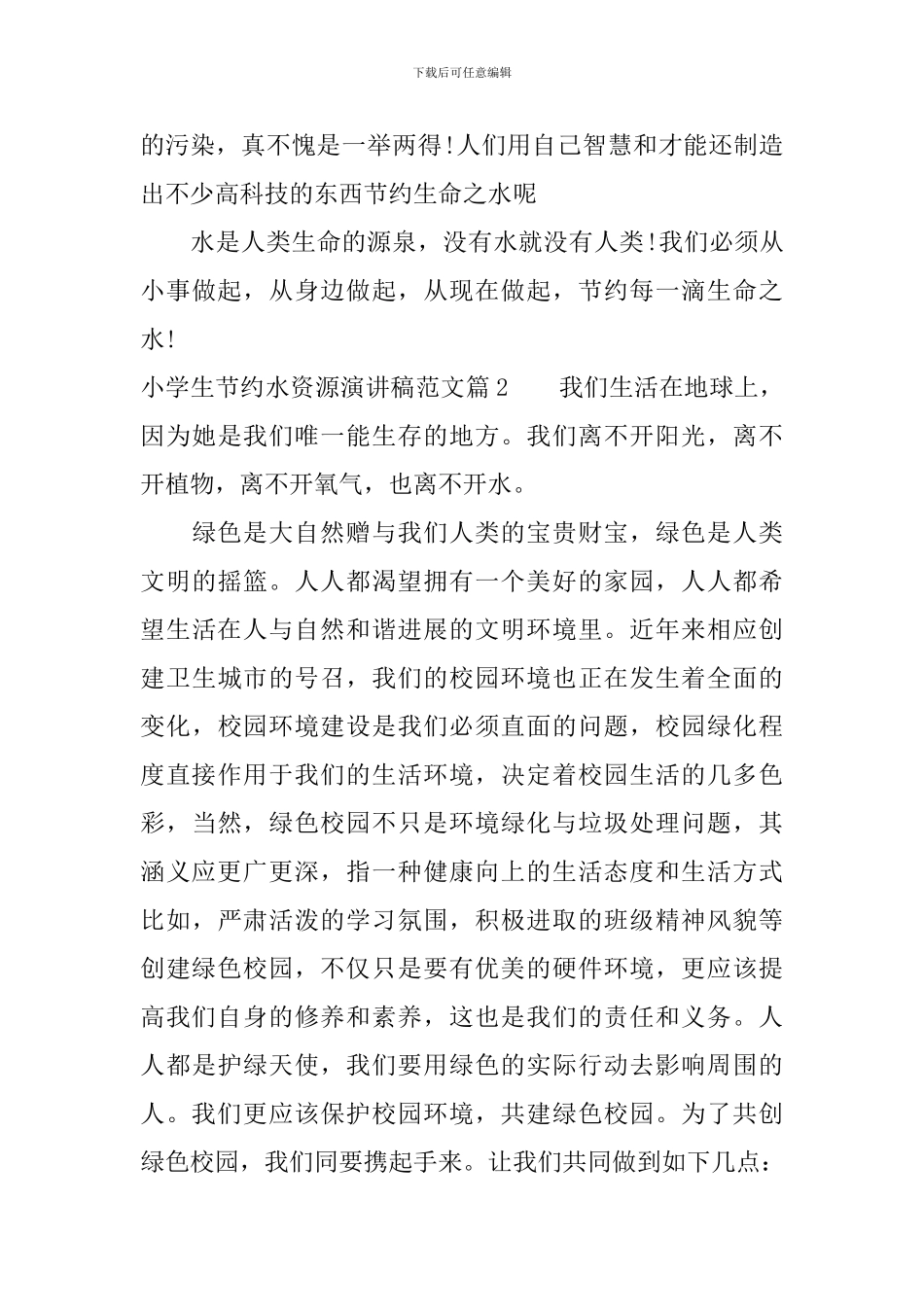 小学生节约水资源演讲稿范文_第2页