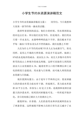 小学生节约水资源演讲稿范文
