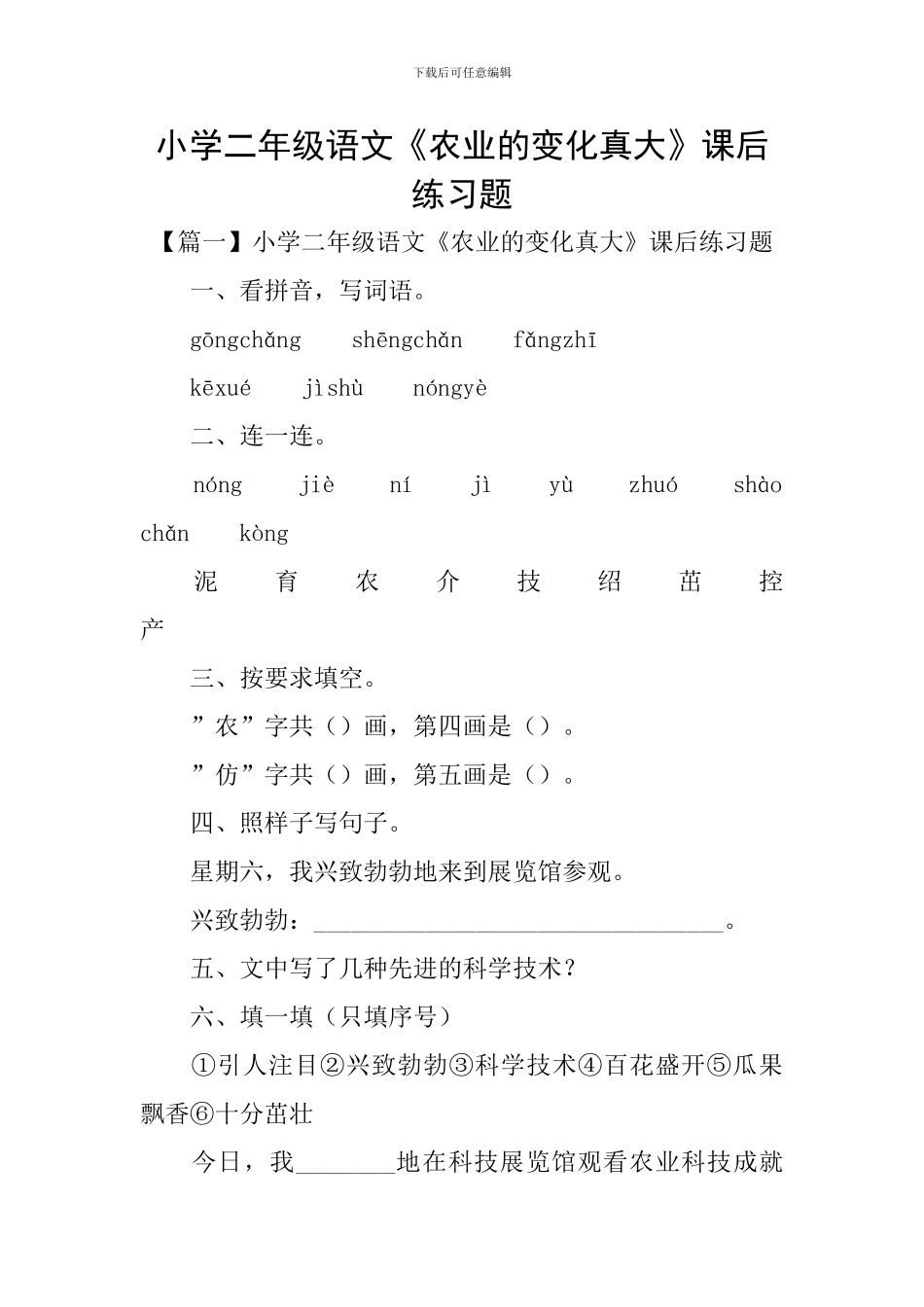 小学二年级语文《农业的变化真大》课后练习题_第1页