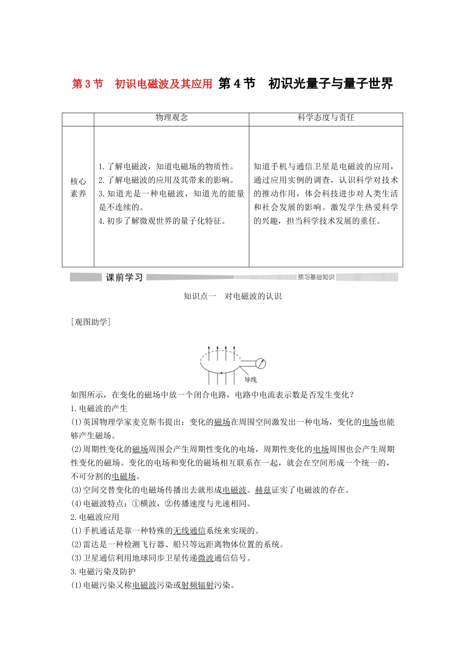 高中物理 第5章 初识电磁场与电磁波 第3节 初识电磁波及其应用 第4节 初识光量子与量子世界教案 鲁科版必修第三册-鲁科版高二第三册物理教案_第1页