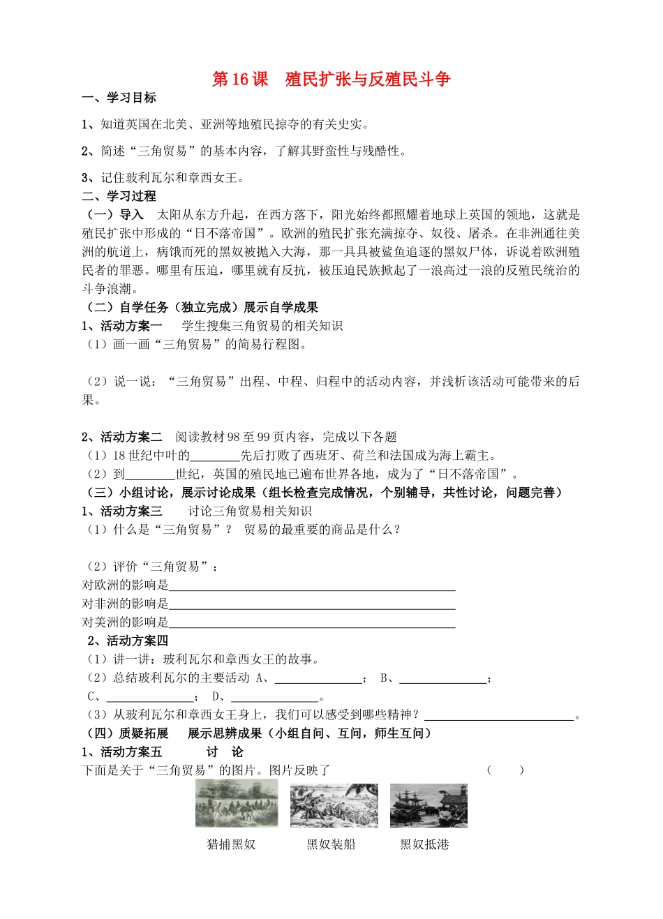 九年级历史上册 第16课 殖民扩张与反殖民斗争学案 川教版-川教版初中九年级上册历史学案_第1页
