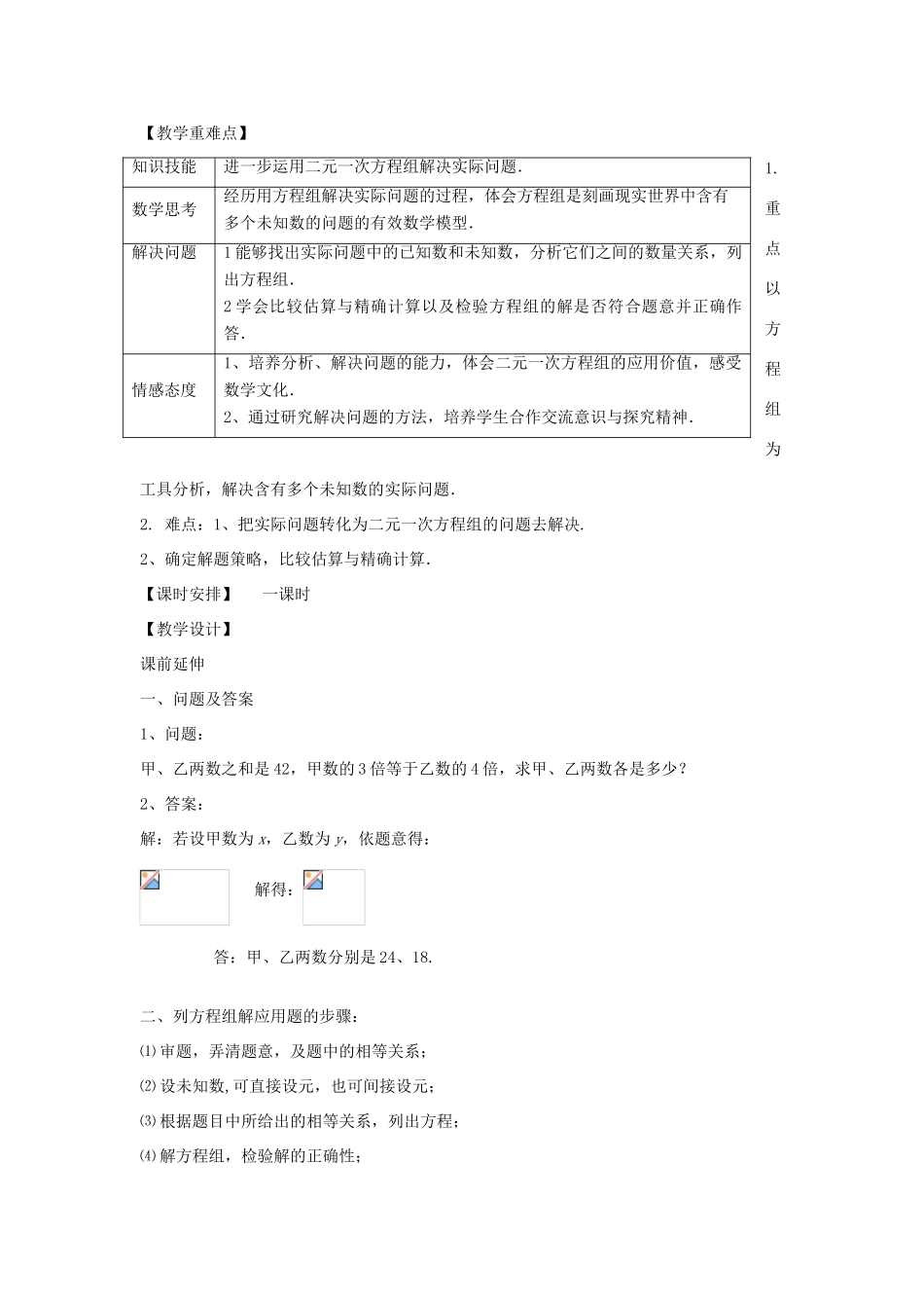 七年级数学下册《再探实际问题与二元一次方程组（第1课时）》课案 新人教版教材_第2页