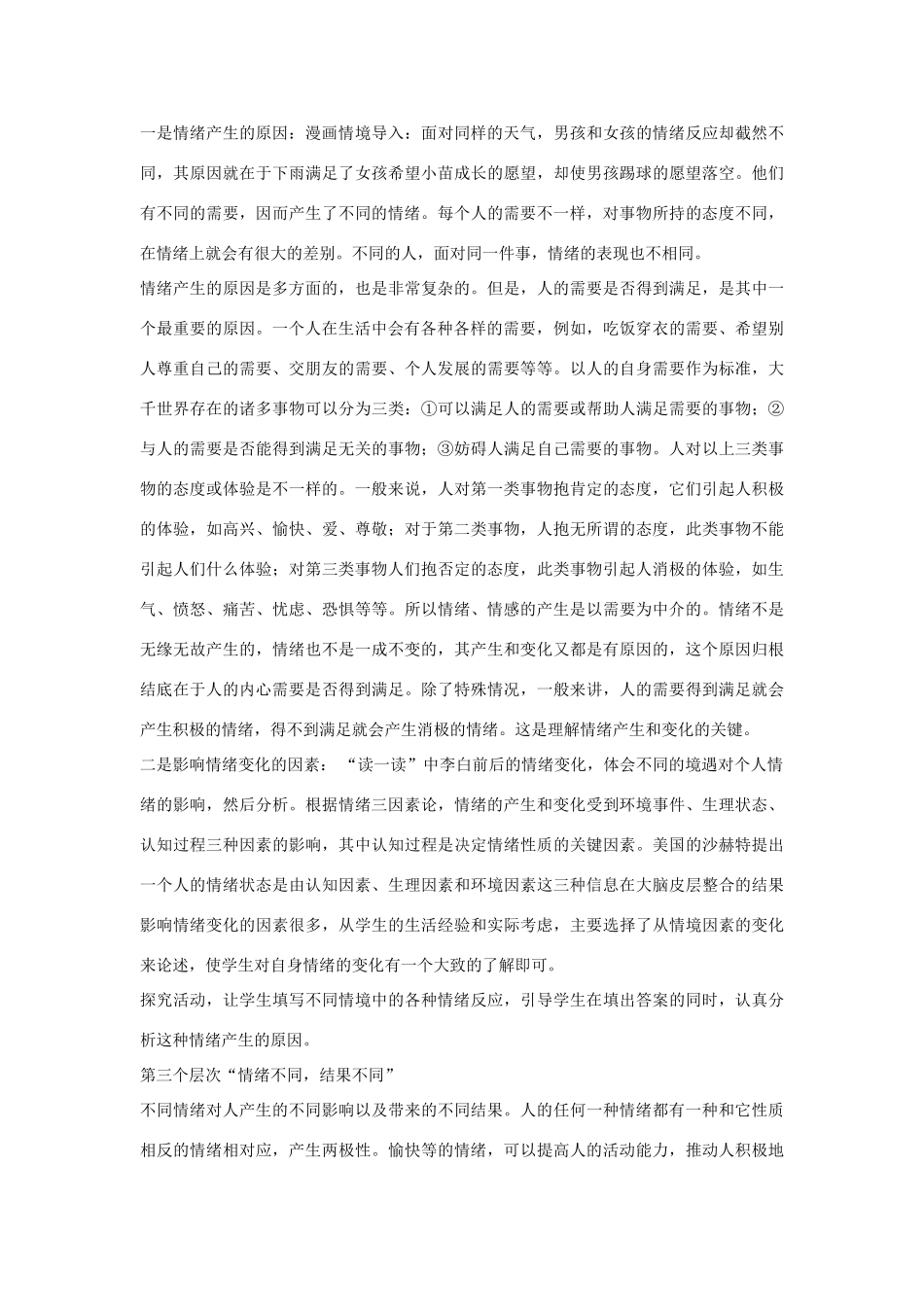 七年级政治 第14课 第一节 你了解自己的情绪吗 教学设计鲁教版教材_第2页