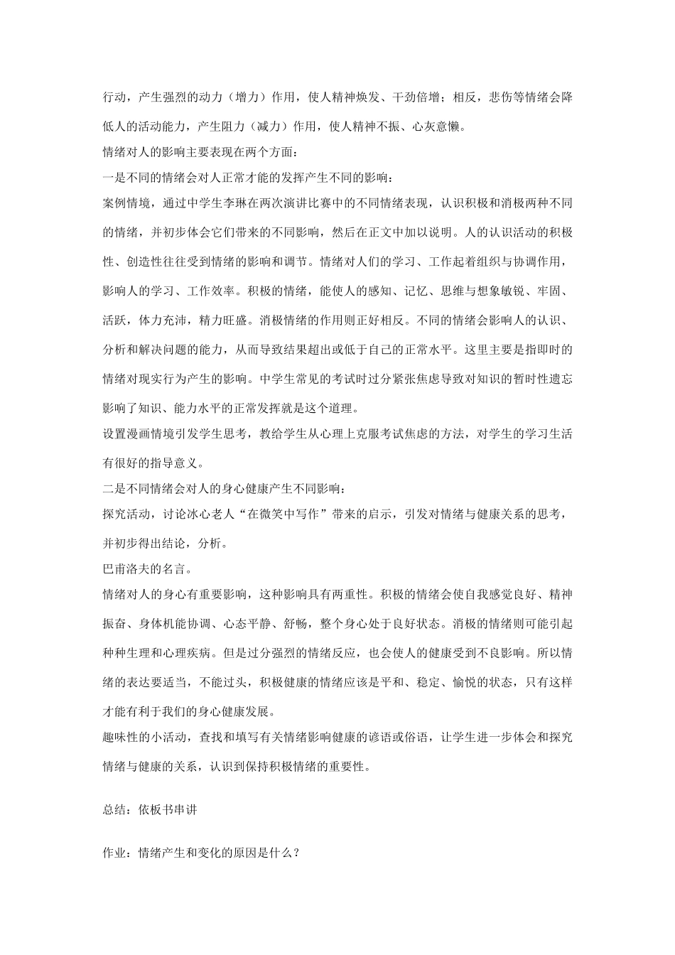 七年级政治 第14课 第一节 你了解自己的情绪吗 教学设计鲁教版教材_第3页