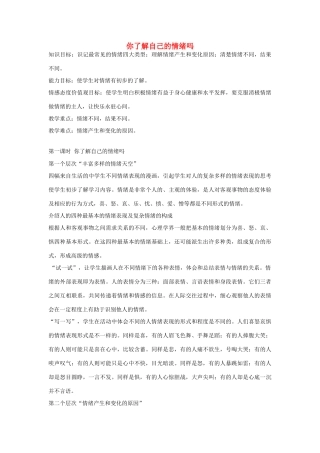 七年级政治 第14课 第一节 你了解自己的情绪吗 教学设计鲁教版教材