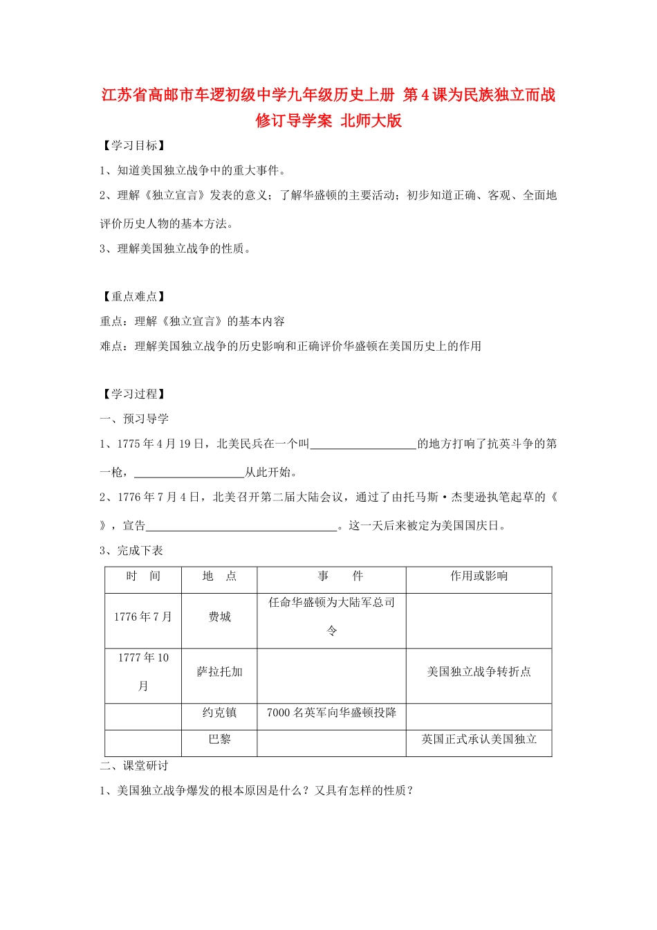 江苏省高邮市车逻初级中学九年级历史上册 第4课为民族独立而战修订导学案 北师大版_第1页