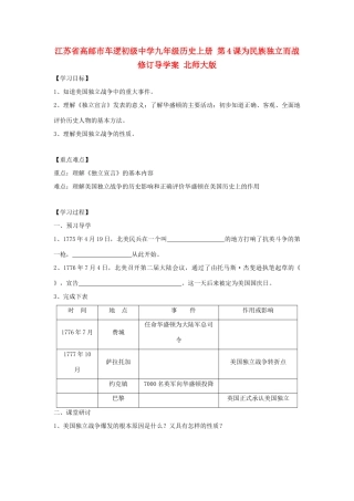 江苏省高邮市车逻初级中学九年级历史上册 第4课为民族独立而战修订导学案 北师大版