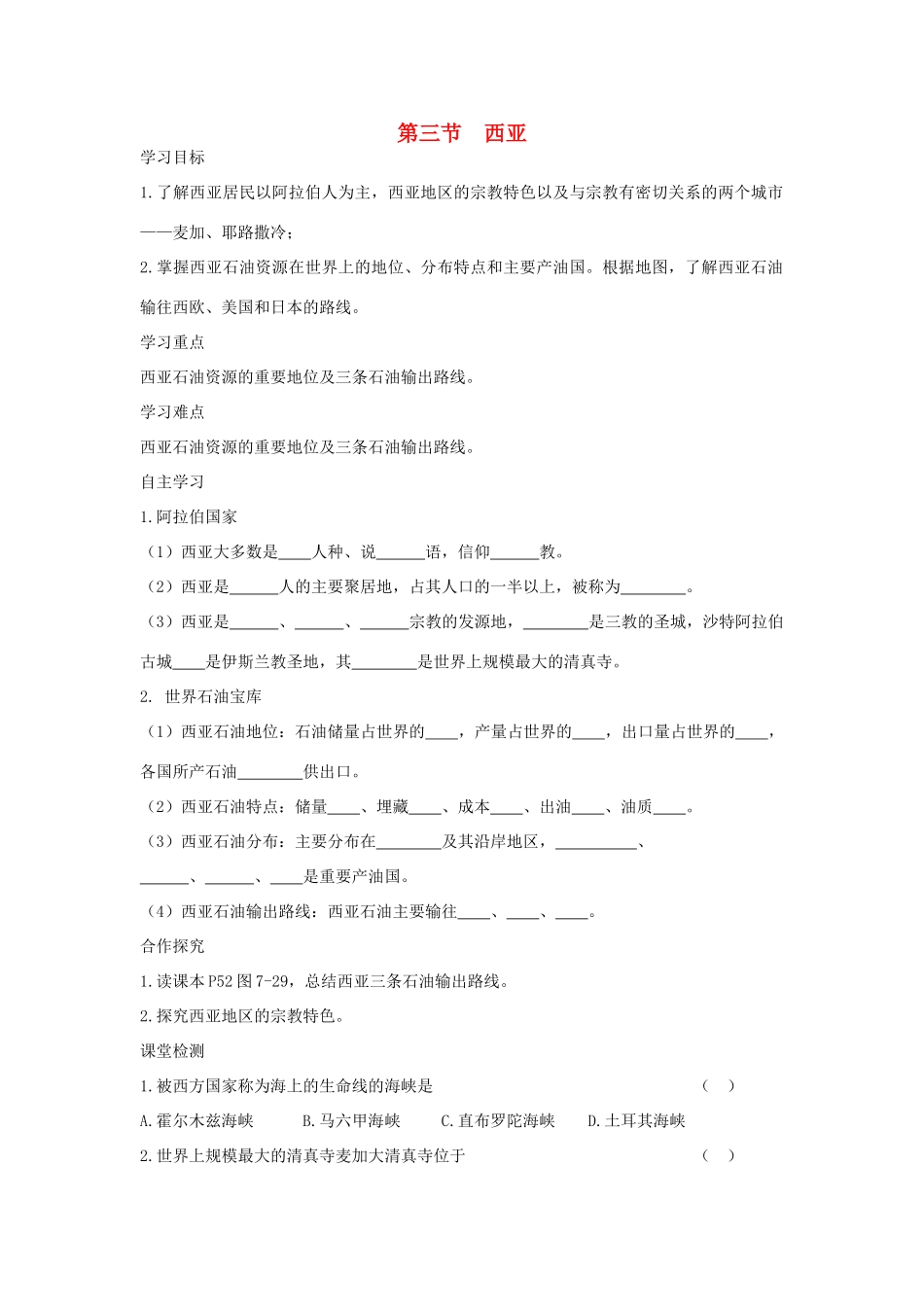 春七年级地理下册 第七章 第三节 西亚学案2 （新版）湘教版-（新版）湘教版初中七年级下册地理学案_第1页