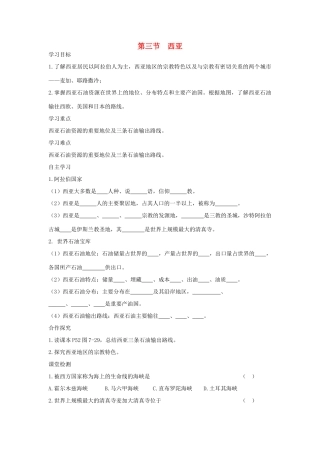 春七年级地理下册 第七章 第三节 西亚学案2 （新版）湘教版-（新版）湘教版初中七年级下册地理学案