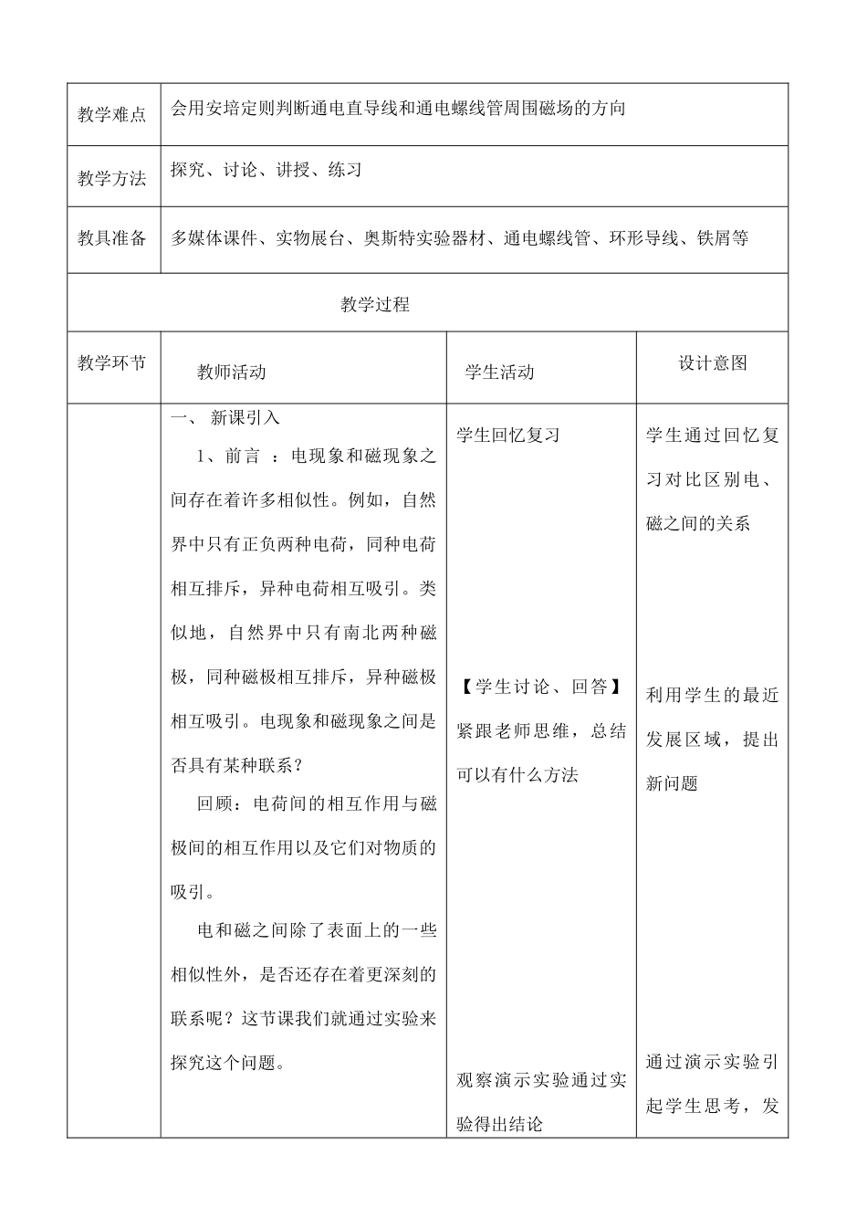 高中物理 第二章 磁场 2 电流的磁场教案 新人教版选修1-1-新人教版高二选修1-1物理教案_第2页