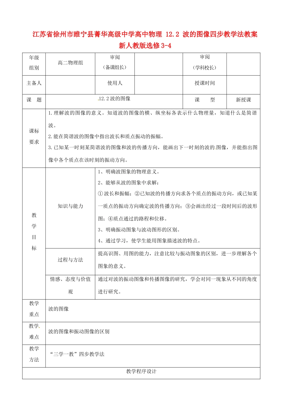 江苏省徐州市睢宁县菁华高级中学高中物理 12.2 波的图像四步教学法教案 新人教版选修3-4_第1页