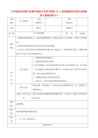 江苏省徐州市睢宁县菁华高级中学高中物理 12.2 波的图像四步教学法教案 新人教版选修3-4