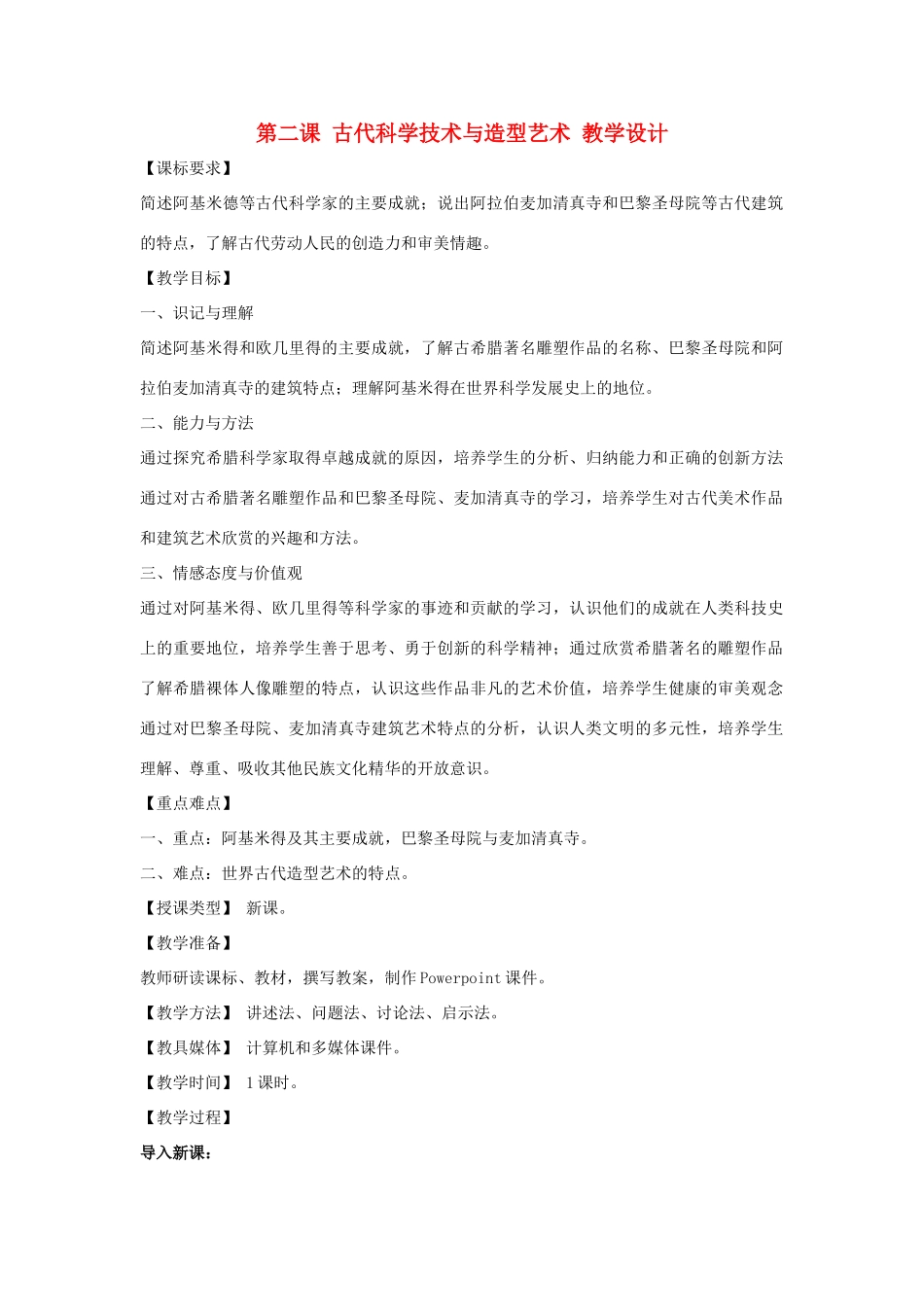 2012年九年级历史上册《古代科学技术与造型艺术》教案 川教版_第1页