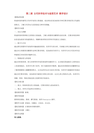 2012年九年级历史上册《古代科学技术与造型艺术》教案 川教版
