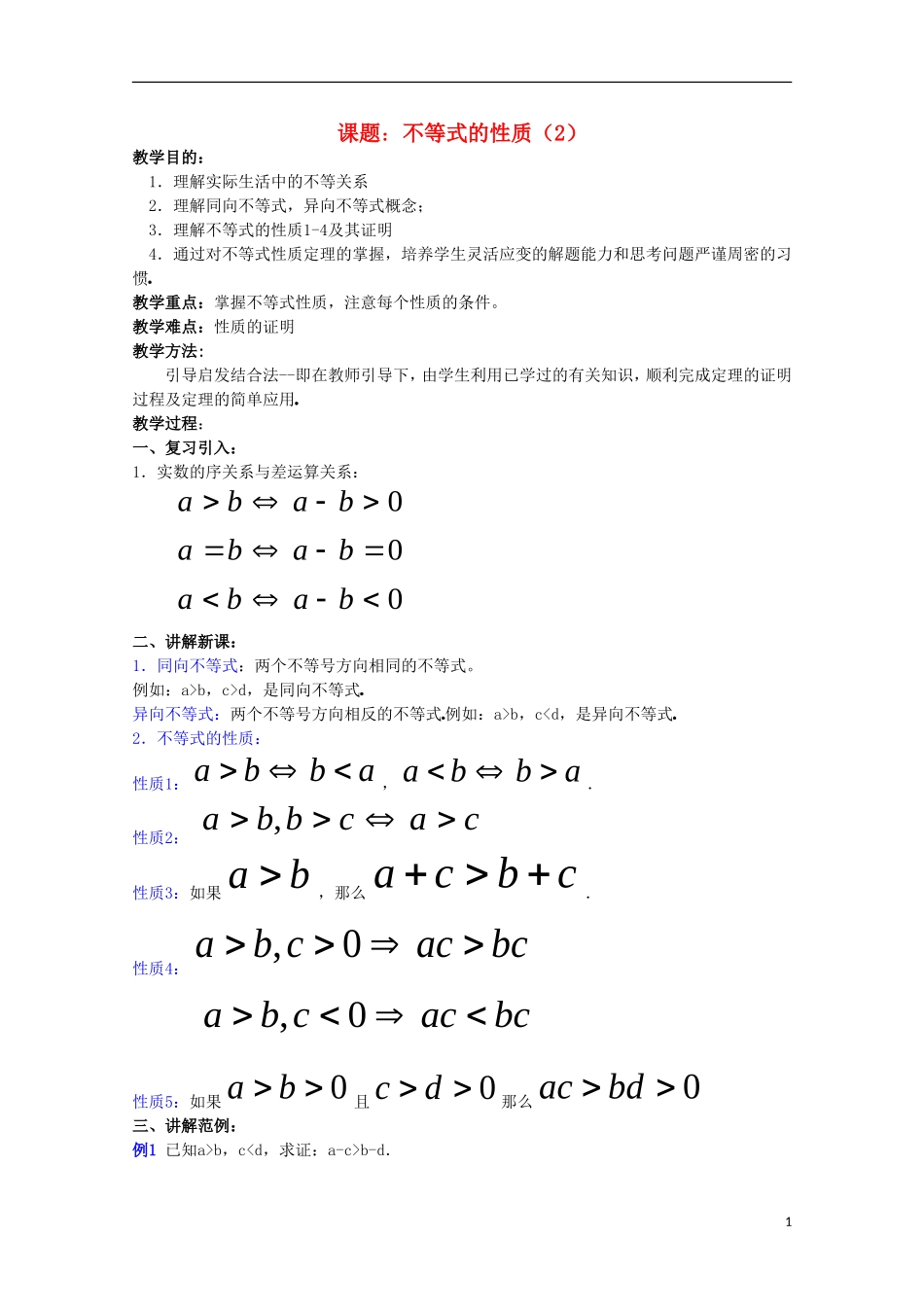 内蒙古赤峰二中高中数学 不等式的性质（2）教案 新人教B版必修5_第1页