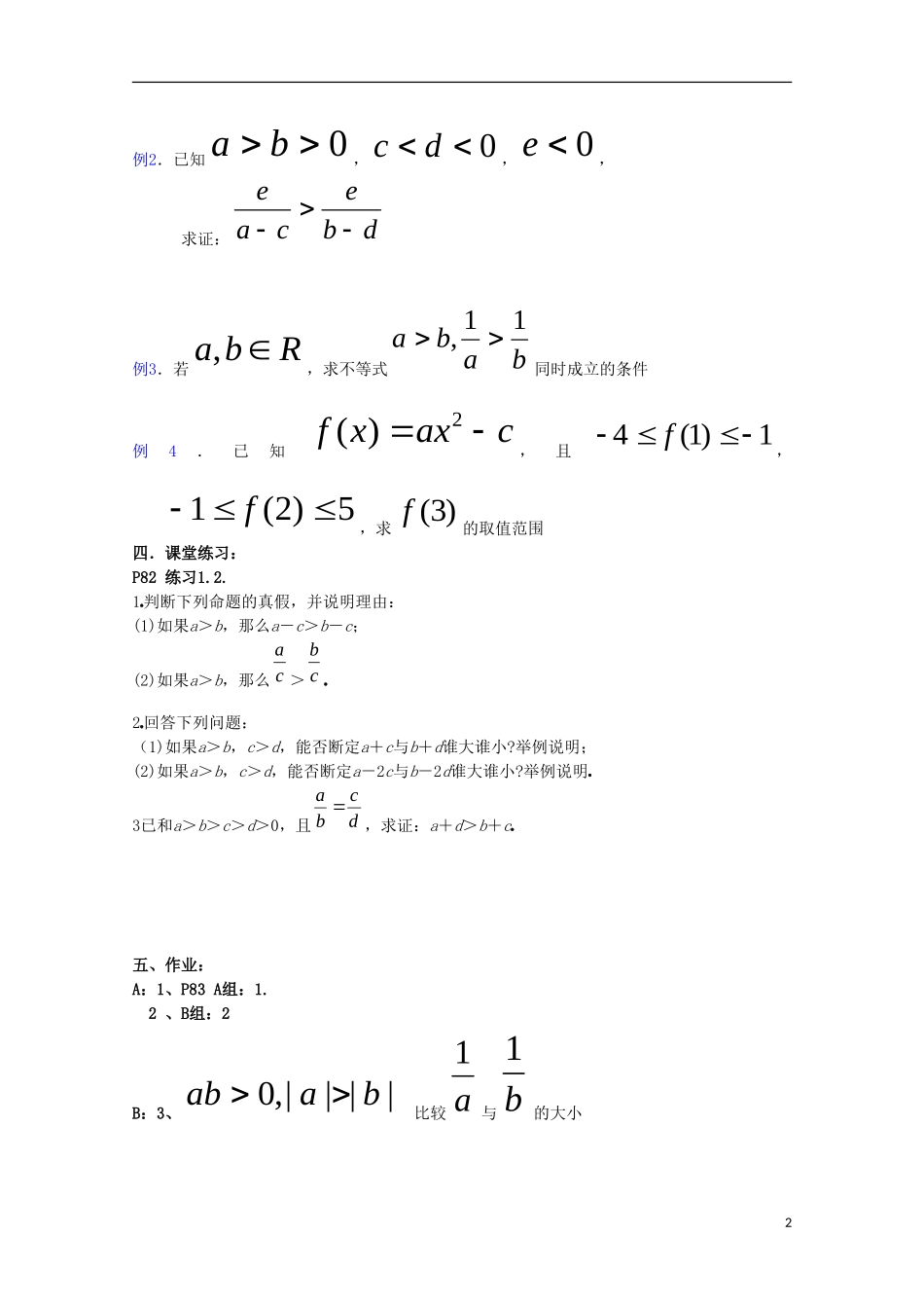 内蒙古赤峰二中高中数学 不等式的性质（2）教案 新人教B版必修5_第2页