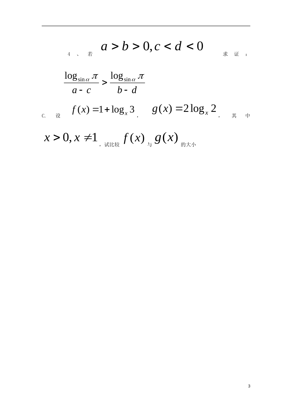 内蒙古赤峰二中高中数学 不等式的性质（2）教案 新人教B版必修5_第3页