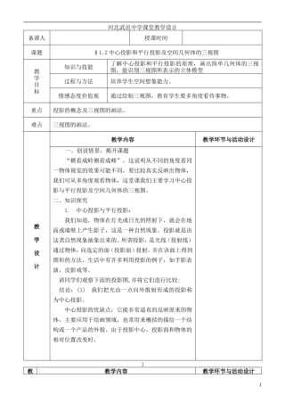 河北省武邑中学高中数学 §1.2中心投影和平行投影及空间几何体的三视图教案 新人教A版必修2