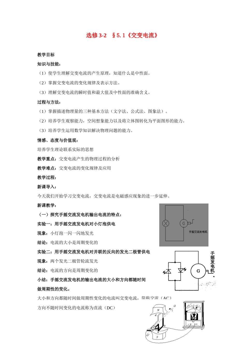 高中物理 交变电流教案 新人教版选修3-2_第1页
