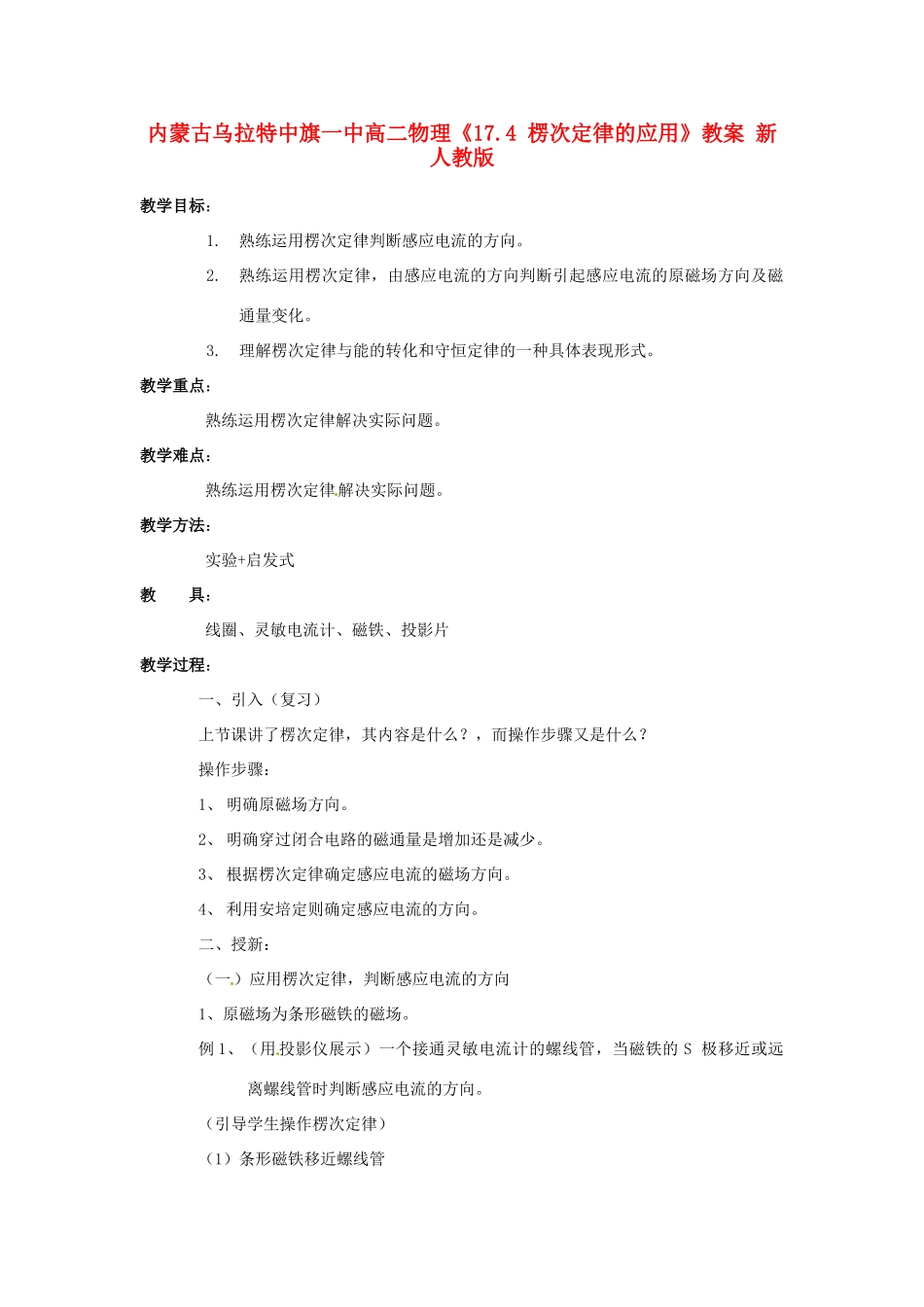 内蒙古乌拉特中旗一中高二物理《17.4 楞次定律的应用》教案 新人教版_第1页