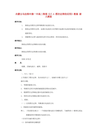 内蒙古乌拉特中旗一中高二物理《17.4 楞次定律的应用》教案 新人教版