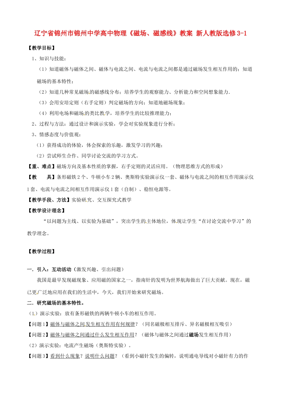 辽宁省锦州市锦州中学高中物理《磁场、磁感线》教案 新人教版选修3-1_第1页