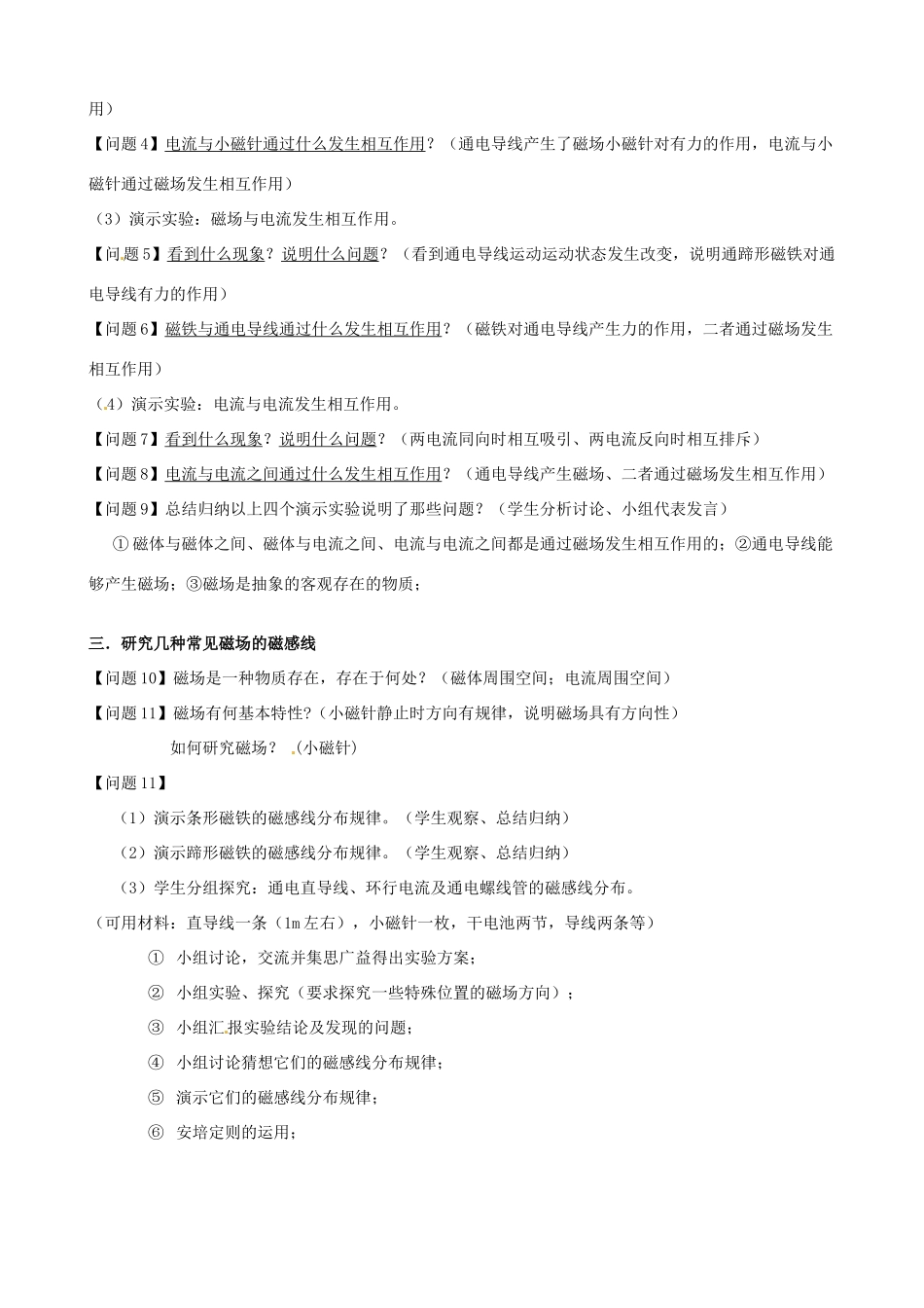 辽宁省锦州市锦州中学高中物理《磁场、磁感线》教案 新人教版选修3-1_第2页