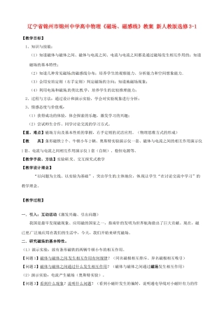 辽宁省锦州市锦州中学高中物理《磁场、磁感线》教案 新人教版选修3-1